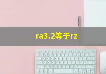 ra3.2等于rz