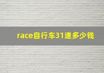 race自行车31速多少钱