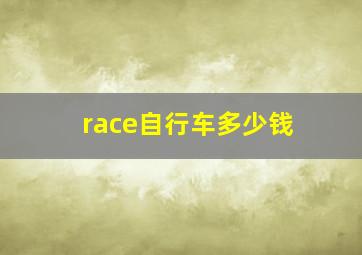 race自行车多少钱