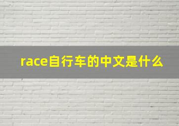 race自行车的中文是什么