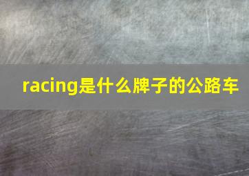 racing是什么牌子的公路车