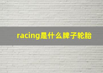 racing是什么牌子轮胎