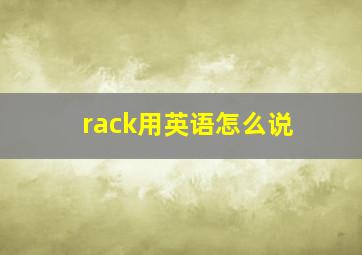 rack用英语怎么说