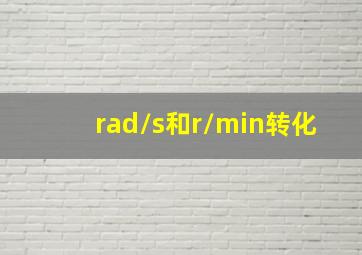 rad/s和r/min转化