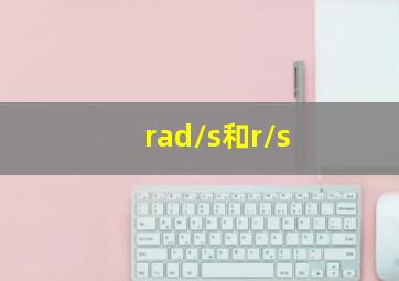 rad/s和r/s