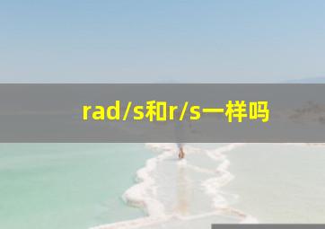 rad/s和r/s一样吗