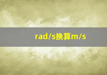 rad/s换算m/s