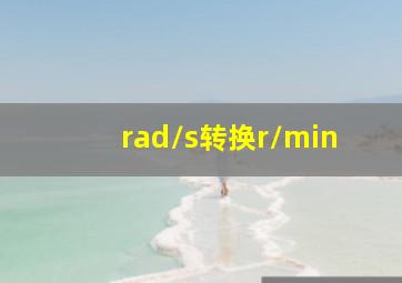 rad/s转换r/min