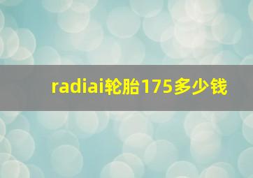 radiai轮胎175多少钱