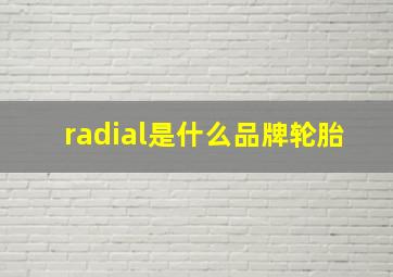 radial是什么品牌轮胎