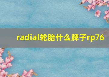 radial轮胎什么牌子rp76