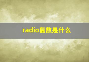 radio复数是什么