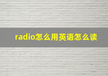 radio怎么用英语怎么读