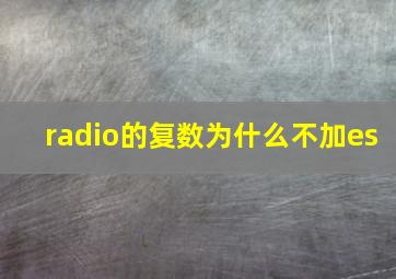 radio的复数为什么不加es