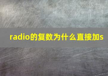 radio的复数为什么直接加s