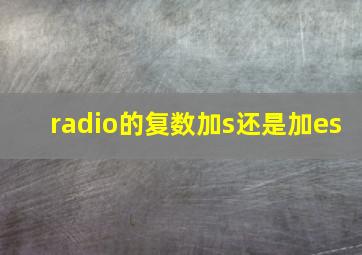 radio的复数加s还是加es