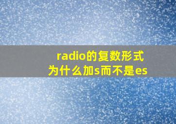 radio的复数形式为什么加s而不是es