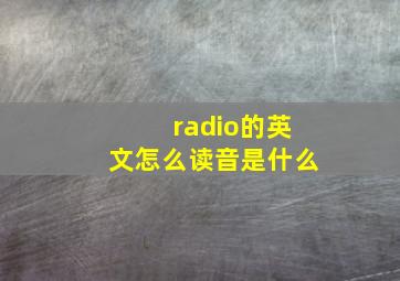 radio的英文怎么读音是什么