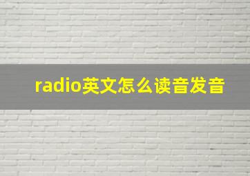 radio英文怎么读音发音