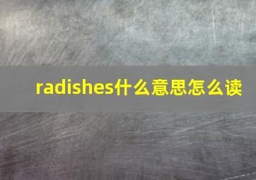 radishes什么意思怎么读