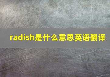 radish是什么意思英语翻译