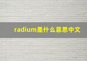 radium是什么意思中文