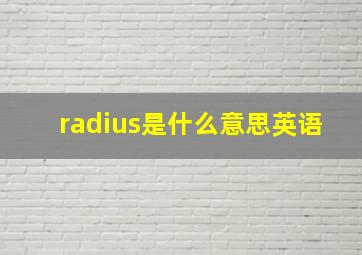 radius是什么意思英语