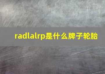 radlalrp是什么牌子轮胎