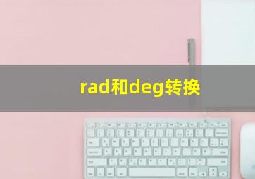 rad和deg转换