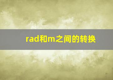 rad和m之间的转换