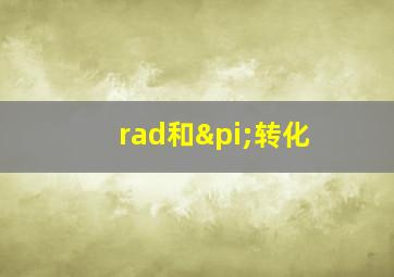 rad和π转化