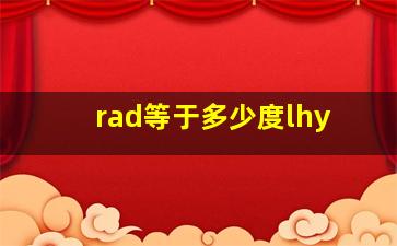 rad等于多少度lhy