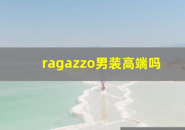 ragazzo男装高端吗