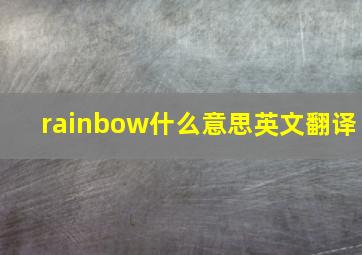 rainbow什么意思英文翻译