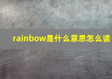 rainbow是什么意思怎么读