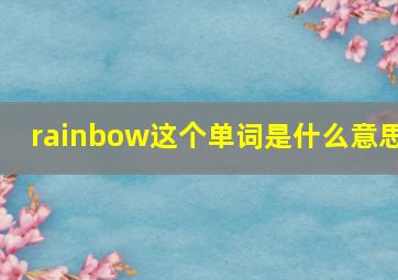 rainbow这个单词是什么意思