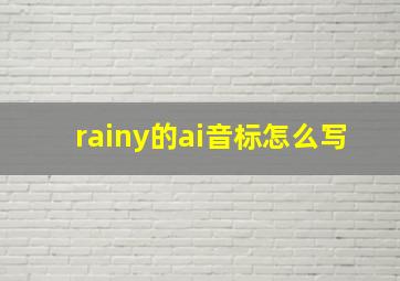 rainy的ai音标怎么写