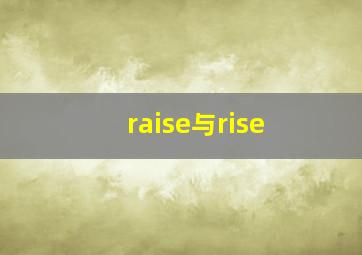 raise与rise