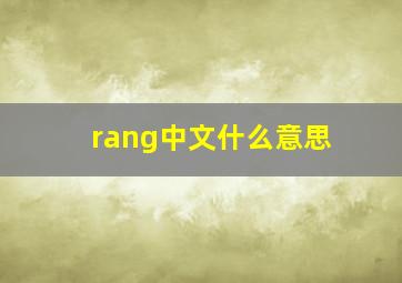 rang中文什么意思