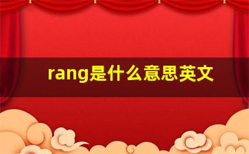 rang是什么意思英文