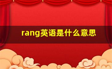 rang英语是什么意思