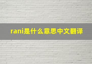 rani是什么意思中文翻译