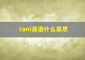 rani英语什么意思