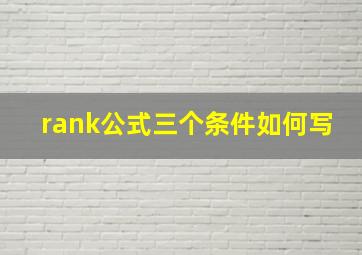 rank公式三个条件如何写