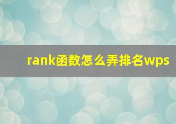 rank函数怎么弄排名wps