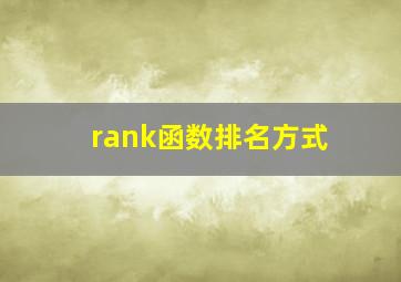 rank函数排名方式