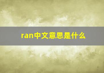 ran中文意思是什么