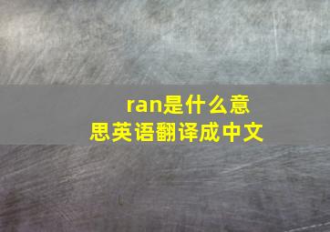 ran是什么意思英语翻译成中文