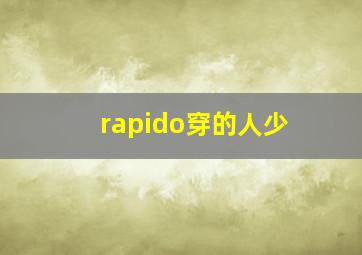 rapido穿的人少