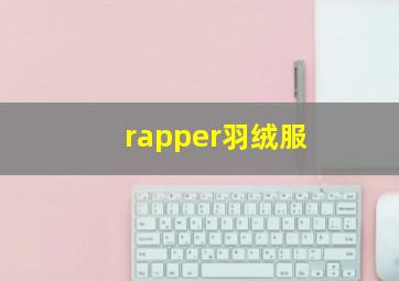 rapper羽绒服